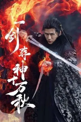 一剑葬神十万秋在线观看