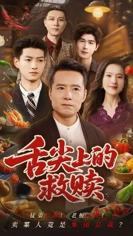 舌尖上的救赎在线观看