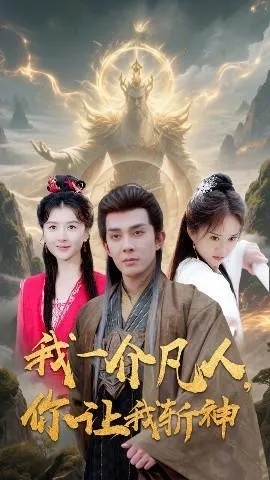 我一介凡人，你让我斩神在线观看