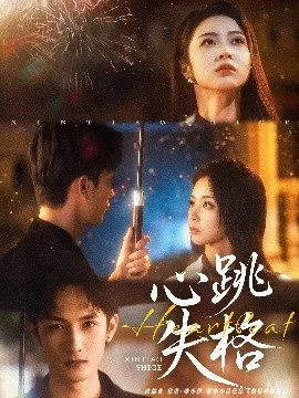 心跳失格在线观看