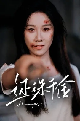 还珠千金在线观看