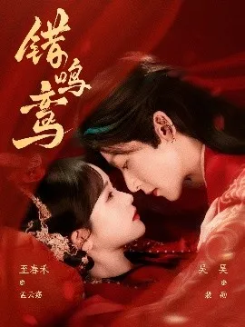 错鸣鸾在线观看