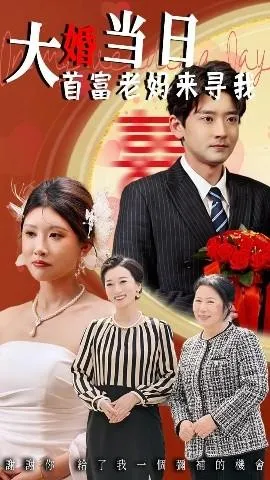 大婚当日首富老妈来寻我在线观看
