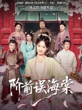 阶前误海棠在线观看