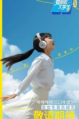 爱唱歌的大学生[电影解说]