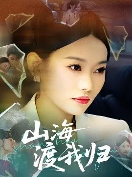 山海渡我归在线观看