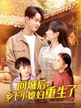 回城后乡下小媳妇重生了在线观看