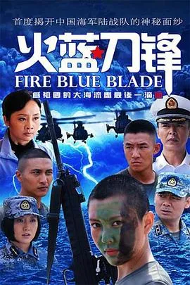 火蓝刀锋[电影解说]封面