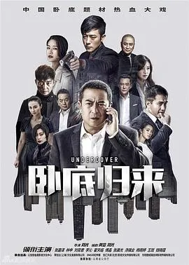 卧底归来[电影解说]封面