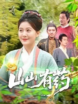 山山有药在线观看
