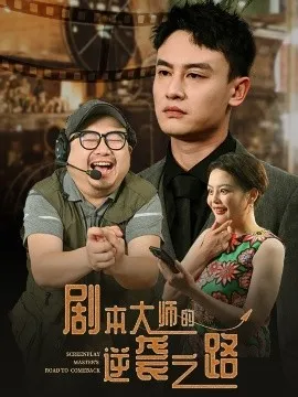 剧本大师的逆袭之路在线观看