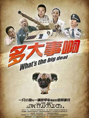 多大事啊