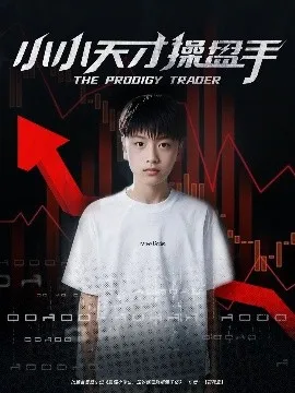 小小天才操盘手在线观看