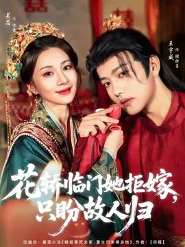 花轿临门她拒嫁只盼故人归在线观看