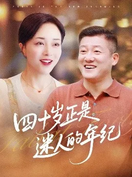 四十岁正是迷人的年纪在线观看