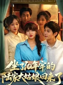 坐了10年牢的陆家大姑娘回来了在线观看