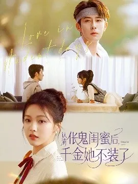 认清伥鬼闺蜜后千金她不装了在线观看