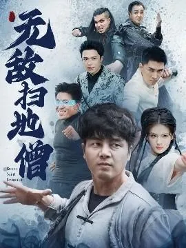 无敌扫地僧在线观看