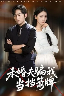 未婚夫骗我当挡箭牌在线观看