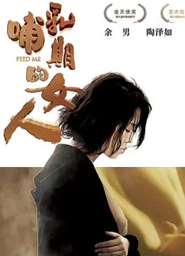 哺乳期的女人