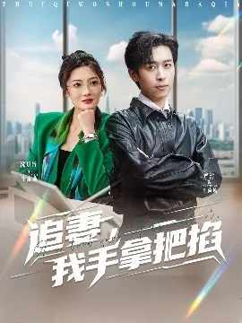 追妻，我手拿把掐在线观看
