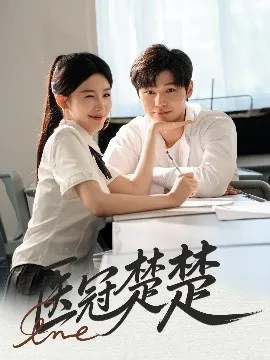 医冠楚楚在线观看