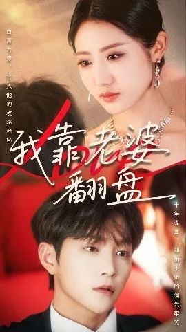 我靠老婆翻盘在线观看