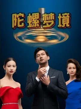 陀螺梦境在线观看
