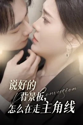 说好的背景板怎么在走主角线在线观看