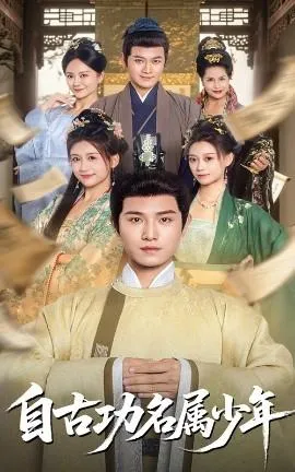 自古功名属少年在线观看
