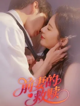 前妻的救赎在线观看