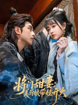 将门甜妻美厨娘带娃开大在线观看