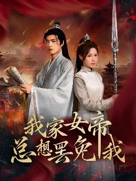 我家女帝总想罢免我在线观看
