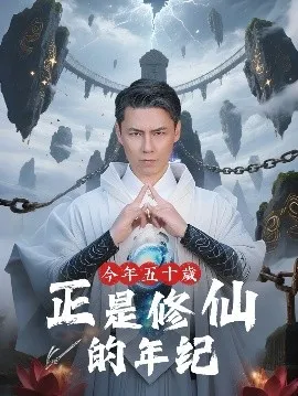 今年五十岁正是修仙的年纪在线观看