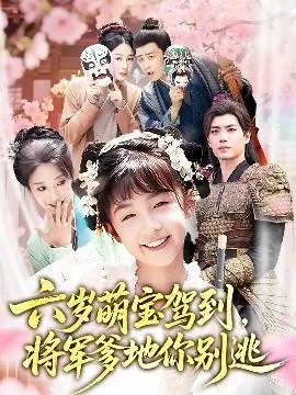六岁萌宝驾到将军爹地你别逃在线观看