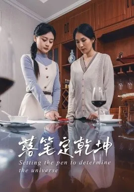 落笔定乾坤在线观看