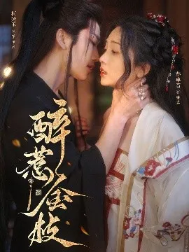 醉惹金枝在线观看