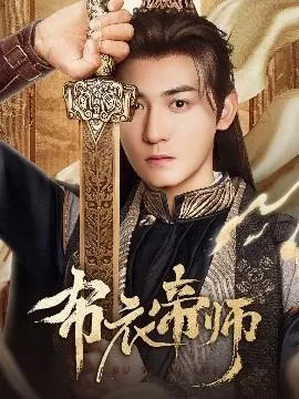 布衣帝师在线观看