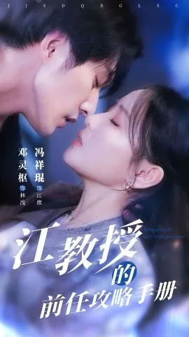 江教授的前任攻略手册在线观看