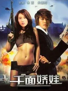 千面娇娃