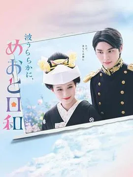 波光和煦，夫妻良辰在线观看