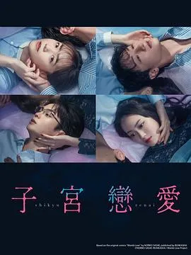 子宫恋爱在线观看