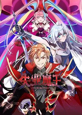 失业魔王在线观看