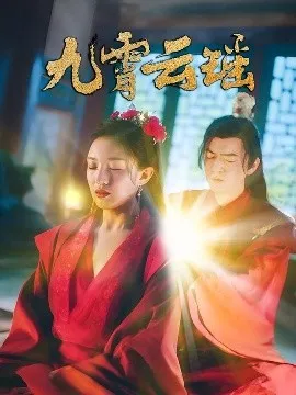 九霄云瑶在线观看