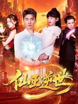 仙王逆世在线观看