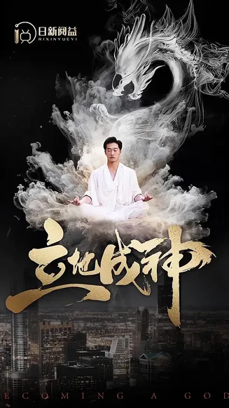 立地成神