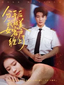 分手后我被美女客户缠上了在线观看