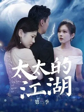 太太的江湖第二季在线观看