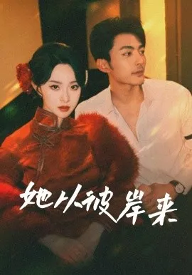 她从彼岸来&她从地狱来在线观看