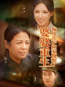 婆婆重生领导儿子归家傻眼了在线观看